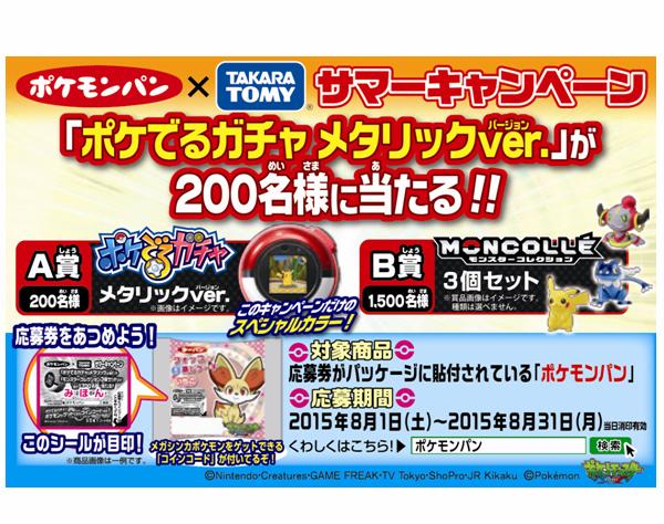 ポケモンパン タカラトミー サマーキャンペーン 実施 ポケでるガチャ メタリックver が当たる 第一パン