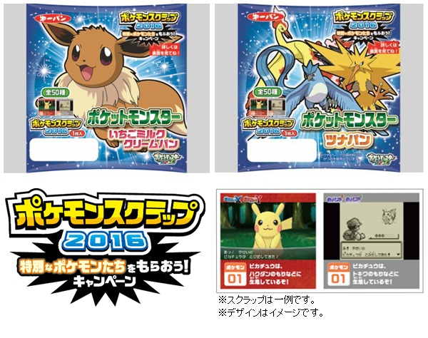 ポケモンスクラップ 入りポケモンパン発売 ポケモンスクラップを集めて特別なポケモンたちをもらおう 第一パン