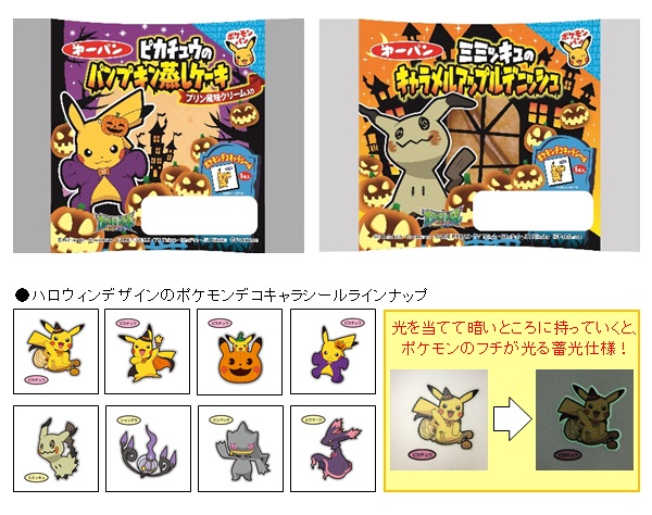 ハロウィン仕様のポケモンパンが発売中 ポケモンデコキャラシールも期間限定のハロウィンバージョンに 第一パン