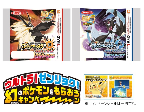 ポケットモンスター ウルトラサン ウルトラムーン 発売記念 キャンペーンシールを集めて幻のポケモンたちをもらおう 第一パン