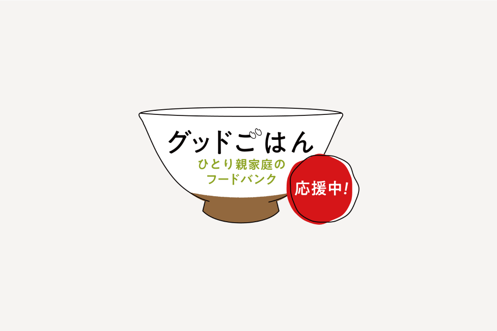 グッドごはんロゴ:ひとり親家庭のフードバンク事業を支援する活動のシンボル。