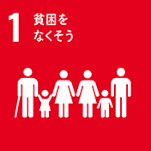 SDG 1: 貧困をなくそう（あらゆる形態の貧困に終止符を打つ）
