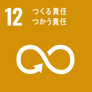 SDG 12: つくる責任 つかう責任（持続可能な消費と生産を確保する）