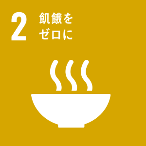 SDG 2: 飢餓をゼロに（食料の安定確保と持続可能な農業を推進する）