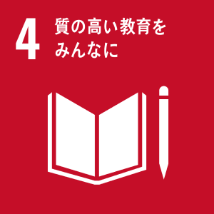 SDG 4: 質の高い教育をみんなに（公平で質の高い教育を提供する）