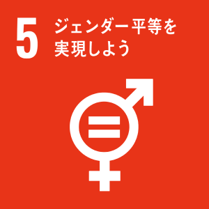 SDG 5: ジェンダー平等を実現しよう（ジェンダー平等を推進する）