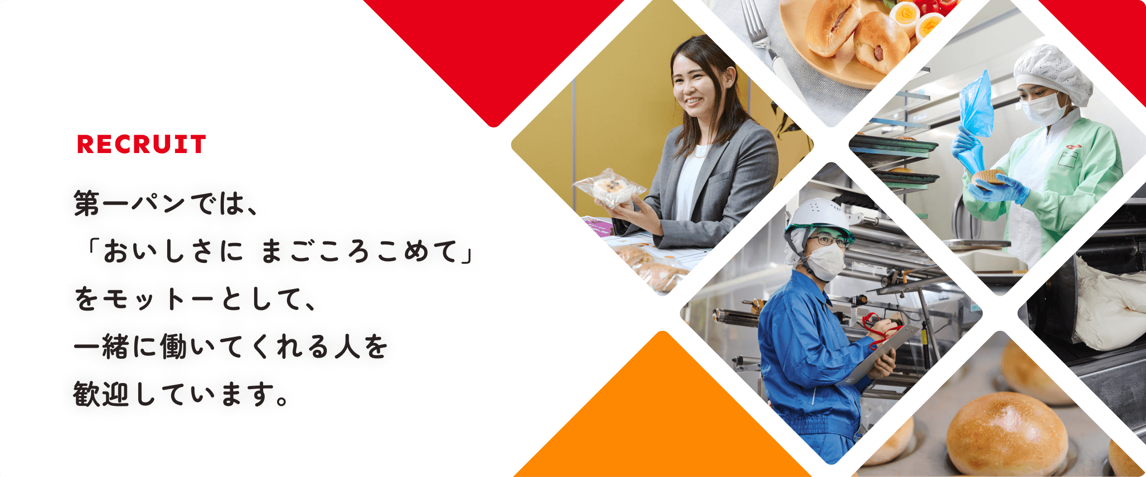 おいしさに　まごころこめて」をモットーに、一緒に働いてくれる人を歓迎している旨のテキストと、パンや仕事風景の写真のコラージュ。