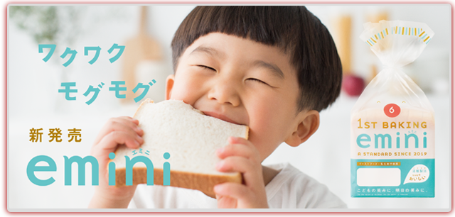 こどもの笑みに。明日の笑みに。新発売「emini（エミニ）」はこども思いの食パンです。
