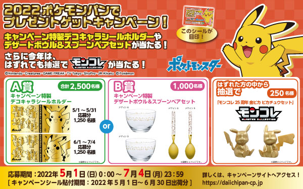 ポケモンパンを買って応募しよう！ キャンペーン特製シールホルダー ...