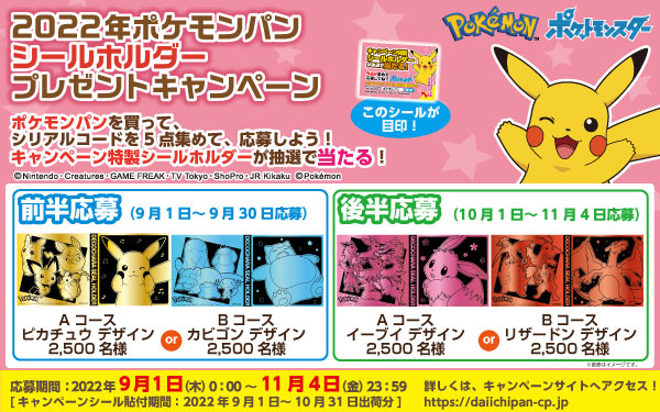 ポケモンパンを買って応募しよう！ キャンペーン特製シールホルダーが