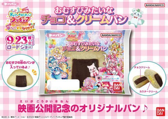 デリシャスパーティ♡プリキュアパンシリーズ『プリキュア おむすび