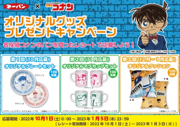 人気アニメ 名探偵コナン のパンを発売 特製グッズが当たるキャンペーンを実施 第一パン