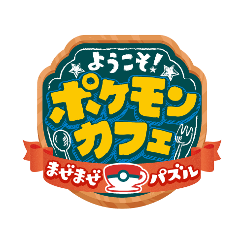 ポケモンパンシール　ポケモンカフェ♡ポケまぜコンプリート✴︎全25種類☆25枚