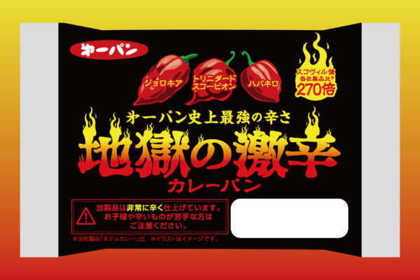 辛さ270倍にエスカレートした「地獄の激辛カレーパン」