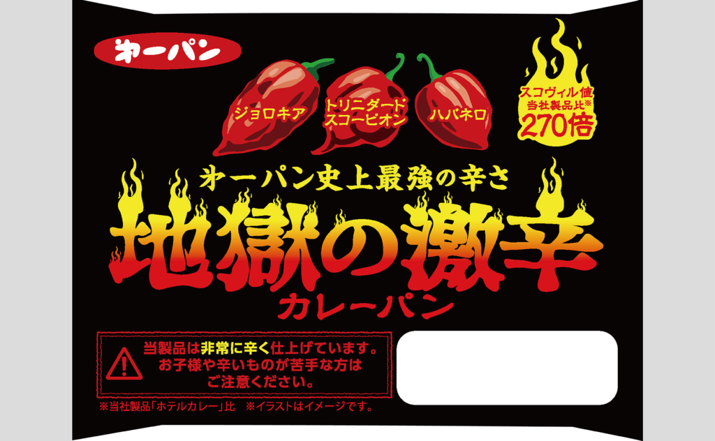 地獄の激辛カレーパン　パッケージ
