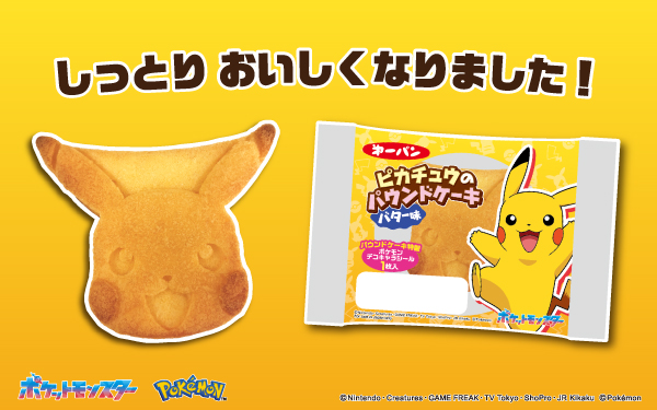 しっとりおいしくなりました！「ピカチュウのパウンドケーキ」を2月1日 