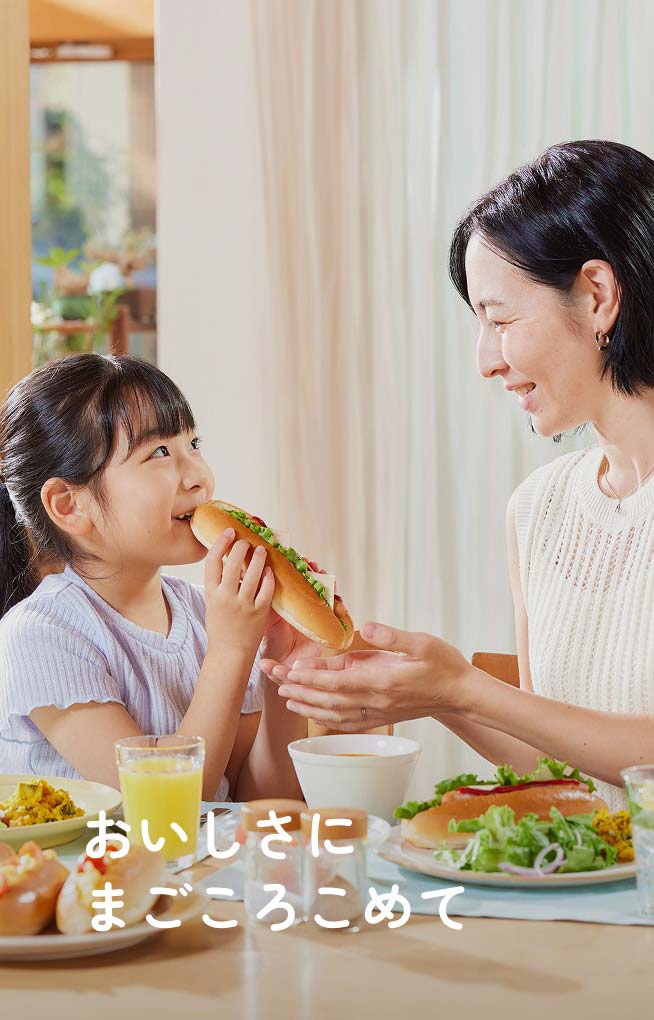 おいしさに まごころこめて