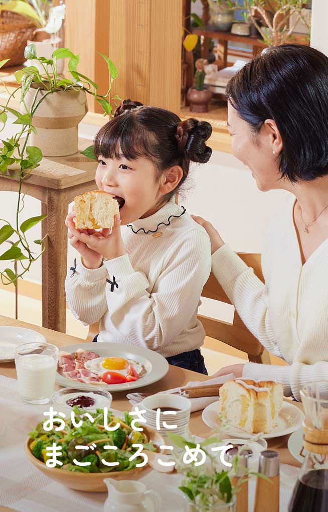 おいしさに まごころこめて