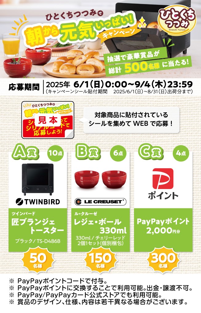 ひとくちつつみキャンペーン2025