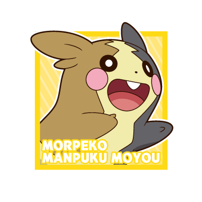 モルペコ（まんぷくもよう）