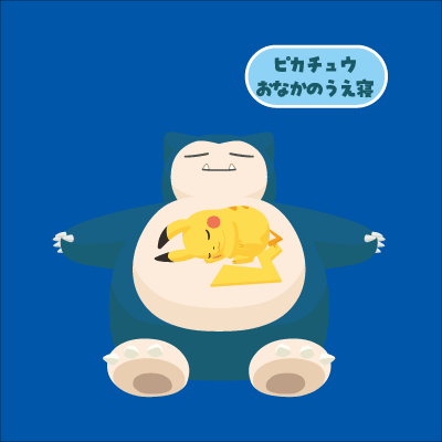 ピカチュウ