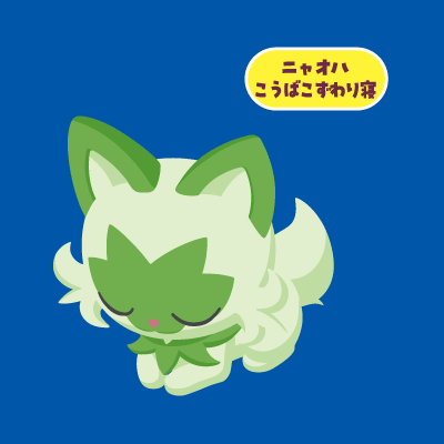 ニャオハ