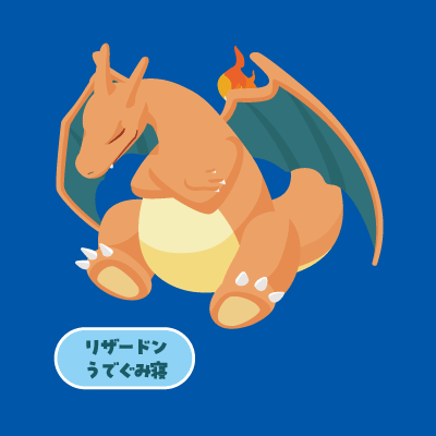 リザードン