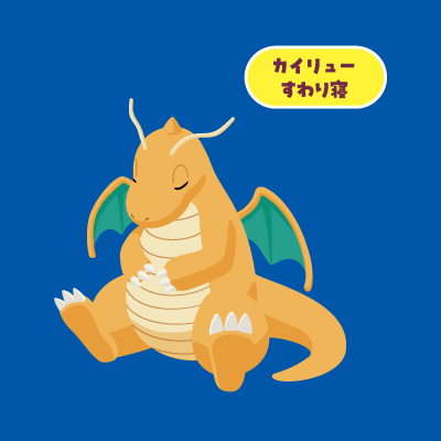 カイリュー