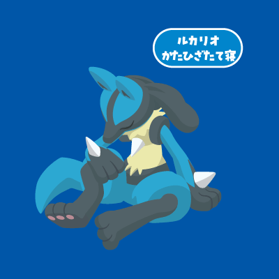 ルカリオ
