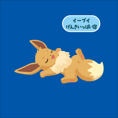 イーブイ