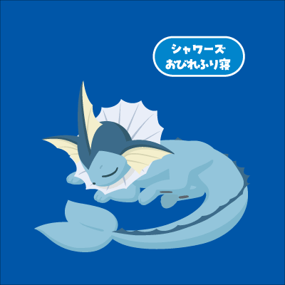 シャワーズ