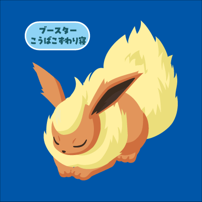 ブースター