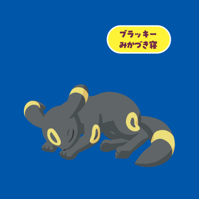 ブラッキー