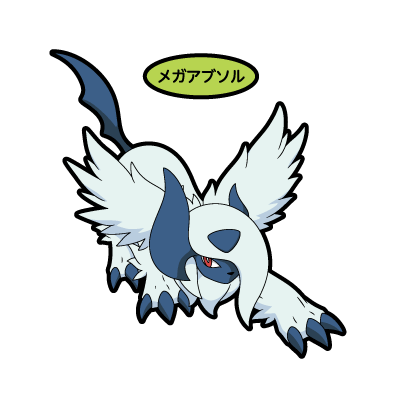 メガアブソル