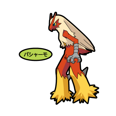 バシャーモ