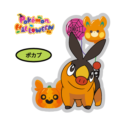 ポカブ