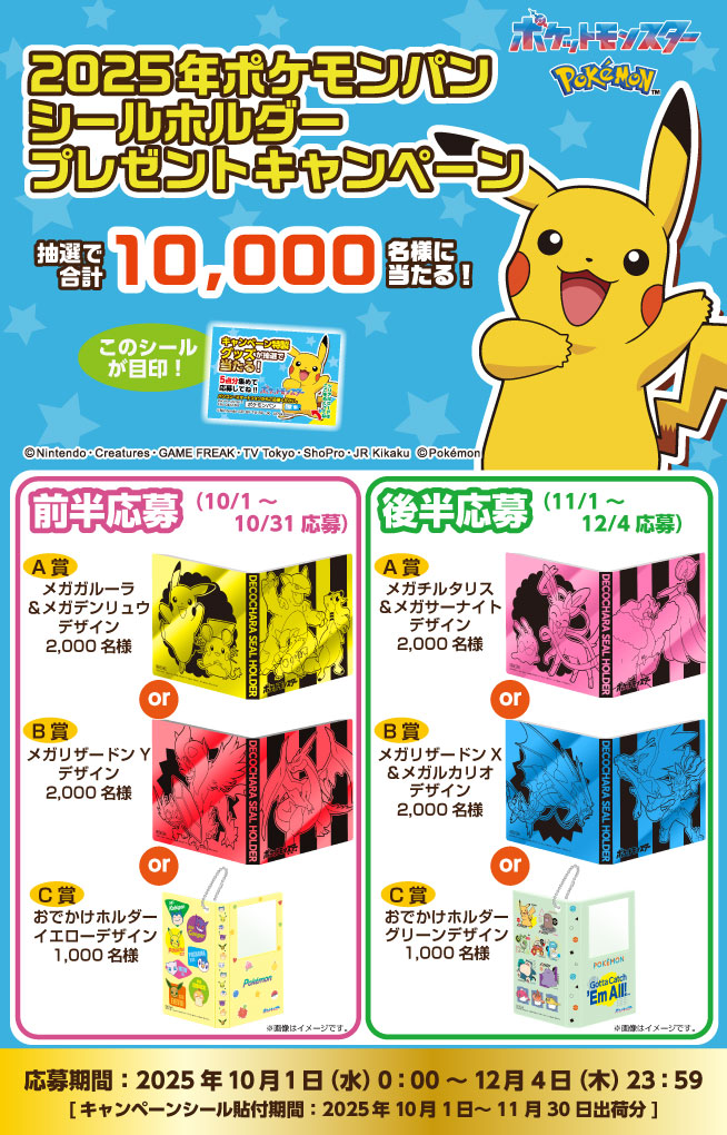 2025年ポケモンパン シールホルダープレゼントキャンペーン