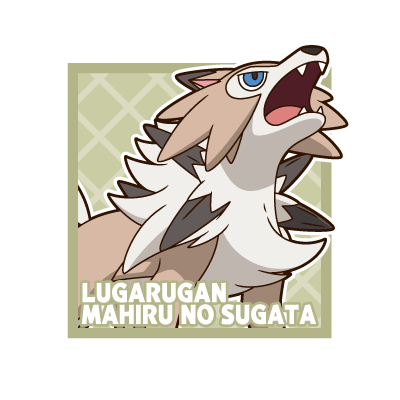 ルガルガン（まひるのすがた）