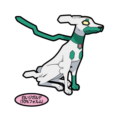白いジガルデ(10%フォルム)