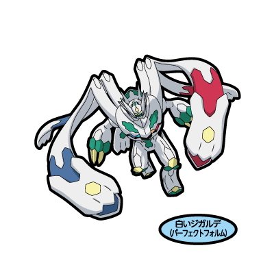 白いジガルデ(パーフェクトフォルム)