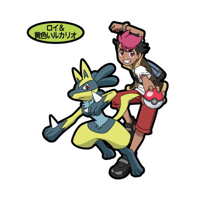 ロイ&黄色いルカリオ