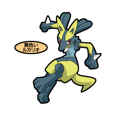 黄色いルカリオ