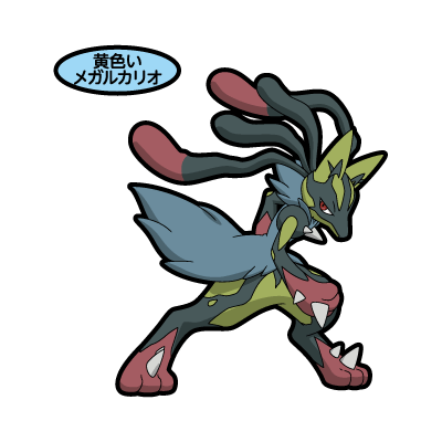 黄色いメガルカリオ