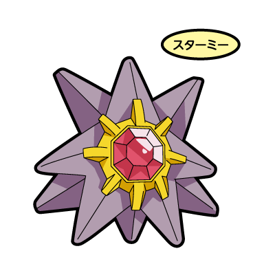 スターミー