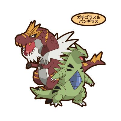 ガチゴラス＆バンギラス