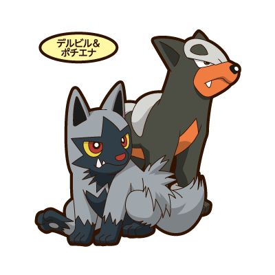 デルビル＆ポチエナ