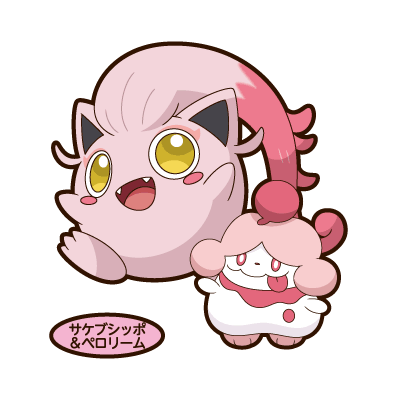 サケブシッポ＆ペロリーム