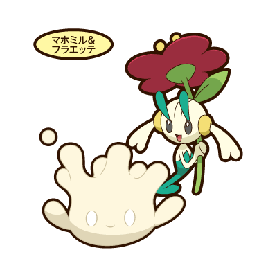 マホミル＆フラエッテ