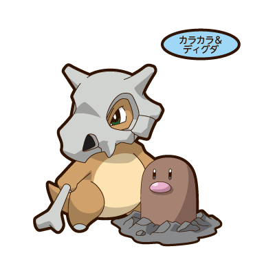 カラカラ＆ディグダ