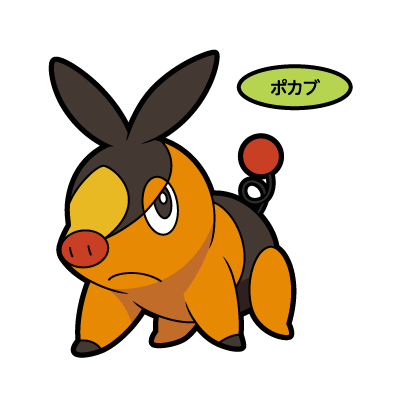 ポカブ